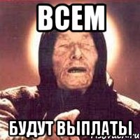 всем будут выплаты