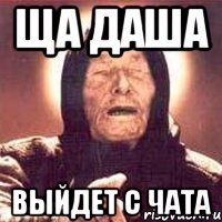 Ща Даша Выйдет с чата