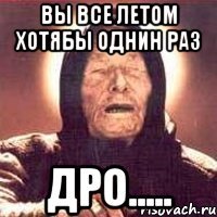 Вы все летом хотябы однин раз Дро.....