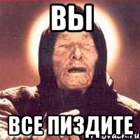 вы все пиздите