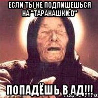 Если ты не подпишешься на "Таракашки:D" Попадёшь в Ад!!!