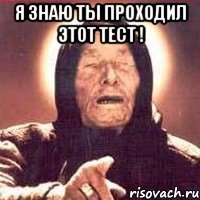 Я ЗНАЮ ТЫ ПРОХОДИЛ ЭТОТ ТЕСТ ! 