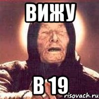 Вижу В 19