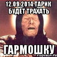 12.09.2014 Тарик будет трахать Гармошку