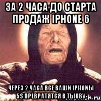 за 2 часа до старта продаж iPhone 6 Через 2 часа все ваши iPhonы 5S превратятся в тыкву