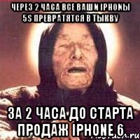 Через 2 часа все ваши iPhonы 5S превратятся в тыкву за 2 часа до старта продаж iPhone 6