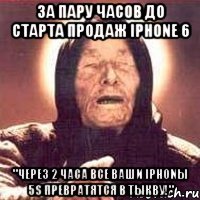 за пару часов до старта продаж iPhone 6 "Через 2 часа все ваши iPhonы 5S превратятся в тыкву!"