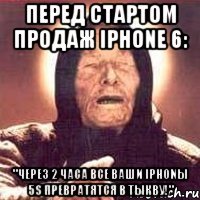 перед стартом продаж iPhone 6: "Через 2 часа все ваши iPhonы 5S превратятся в тыкву!"