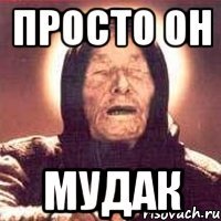 Просто Он Мудак