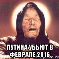  Путина убьют в феврале 2016