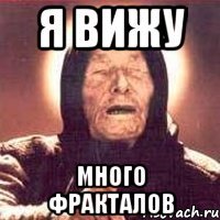 Я вижу Много фракталов