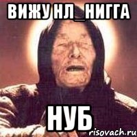 Вижу нЛ_Нигга Нуб