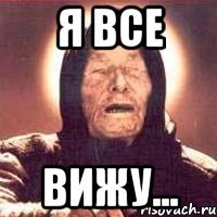 я все вижу...