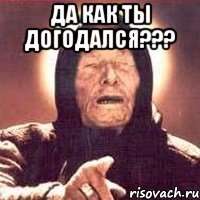 ДА как ты догодался??? 