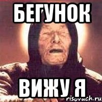 бегунок вижу я