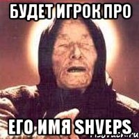 Будет игрок про его имя shveps