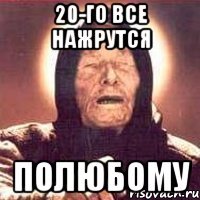 20-го все нажрутся полюбому