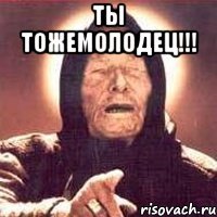 Ты тожемолодец!!! 