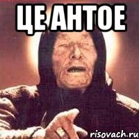 Це Антое 