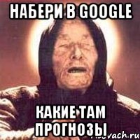 Набери в google Какие там прогнозы