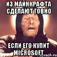 из майнкрафта сделают говно Если его купит Microsoft