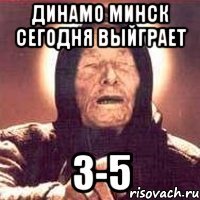 Динамо Минск сегодня выйграет 3-5