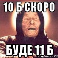 10 Б СКОРО БУДЕ 11 Б