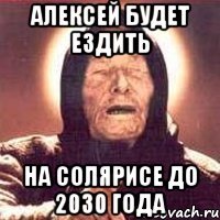 Алексей будет ездить на Солярисе до 2030 года