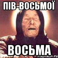 пів-восьмої восьма