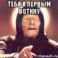 тебя я первым воткну 