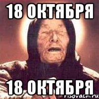 18 октября 18 октября