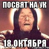 Посвят на УК 18 октября