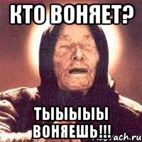 Кто воняет? Тыыыыы воняешь!!!