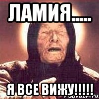 Ламия..... Я все вижу!!!!!