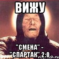 вижу "смена" - "спартак" 2:0