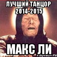 лучший танцор 2014-2015 Макс Ли