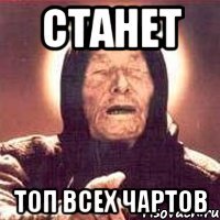 станет топ всех чартов