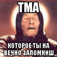 Тма которое ты на вечно запомниш