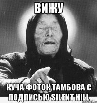 ВИЖУ Куча фоток Тамбова с подписью Silent Hill