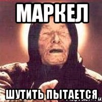 Маркел Шутить пытается