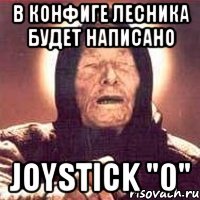 В конфиге Лесника будет написано joystick "0"