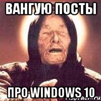 Вангую посты про Windows 10