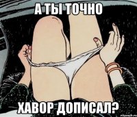 а ты точно хавор дописал?