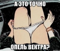 А это точно Опель вектра?