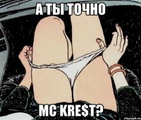 А ты точно MC Kre$t?