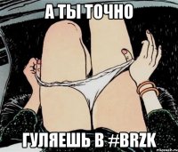 А ты точно Гуляешь в #BRZK