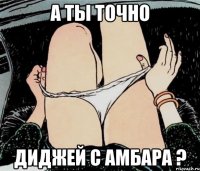 А ТЫ ТОЧНО ДИДЖЕЙ С АМБАРА ?