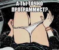 А ты точно программист? 