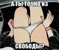 А ты точно из Свободы?