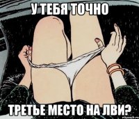 У тебя точно третье место на ЛВИ?